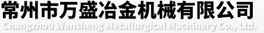Changzhou Wansheng Metallurgical Machinery Co., Ltd.
